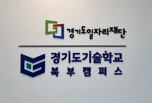 경기도일자리재단, 고양에 북부 기술인재 양성 거점 구축 - 뉴스 썸네일 이미지