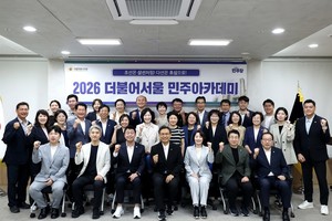 서울시의회 민주당 '2026 민주아카데미' 개최…"예산·주택 정책 실무 역...