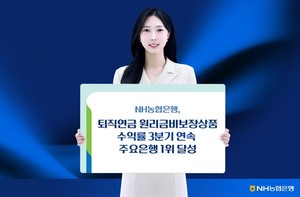 농협은행, '퇴직연금 원리금비보장상품 수익률' 주요은행 1위 - 뉴스 썸네일 이미지