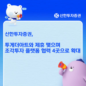 신한투자증권, '투게더아트'와 제휴 - 뉴스 썸네일 이미지