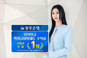 [금융 HOT 뉴스] 광주은행, 퇴직연금 확정급여형 수익률 은행권 1위 달성