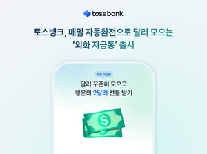 토스뱅크, '외화 저금통' 출시...매일 자동환전으로 달러 모아 - 뉴스 썸네일 이미지