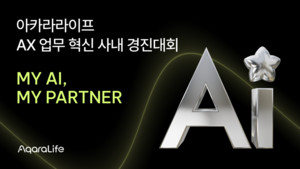 아카라라이프, '제1회 AX 업무 혁신 사내 경진대회' 마무리...비개발자도... - 뉴스 썸네일 이미지