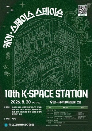 한국제약바이오협회, 제10회 'K-SPACE STATION' 개최 - 뉴스 썸네일 이미지