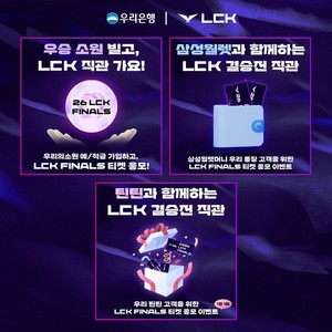 우리은행, '2026 LCK FINALS' 초대권 440장 증정