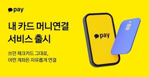 카카오페이, '내 카드 머니연결' 서비스 선봬 - 뉴스 썸네일 이미지