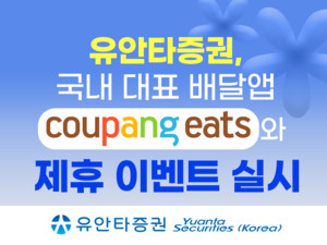 유안타증권, 쿠팡이츠 제휴 이벤트...30일까지 - 뉴스 썸네일 이미지