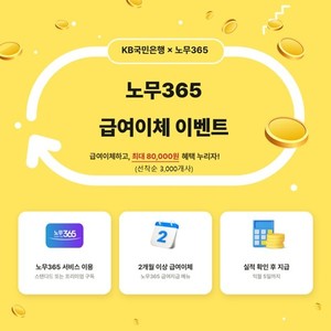국민은행, 11월까지 '노무 365'와 급여이체 이벤트 실시 - 뉴스 썸네일 이미지