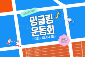 하나투어, 10월 24일 한국외대서 '2026 밍글링 운동회' 개최...9월 7일부... - 뉴스 썸네일 이미지