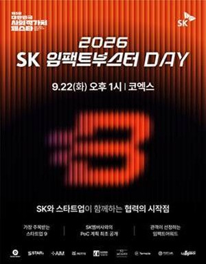 SK 행복나래, 22일 '2026 SK임팩트부스터 데이' 개최..."소셜벤처와 SK멤버... - 뉴스 썸네일 이미지