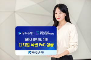 광주은행, 솔라나 블록체인 기반 디지털식권 PoC 성공 - 뉴스 썸네일 이미지
