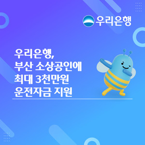우리은행, 부산 소상공인에 운전자금 지원…최대 3000만원 지급