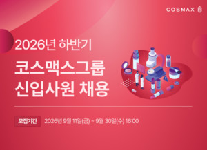 코스맥스그룹, 30일까지 'K-뷰티' 새 시대 만들 신입사원 모집 - 뉴스 썸네일 이미지