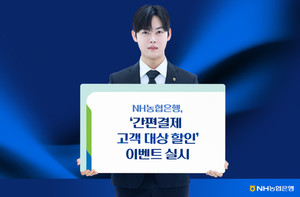 농협은행, 토스와 '간편결제 고객 대상 할인' 이벤트 실시