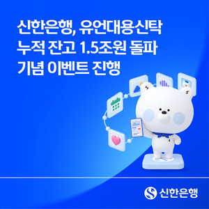 신한은행, 유언대용신탁 잔고 1.5조원 돌파 기념 이벤트 진행 - 뉴스 썸네일 이미지