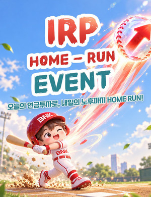 경남은행, 개인IRP 고객 대상 'IRP Home Run 이벤트' 실시 - 뉴스 썸네일 이미지
