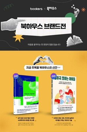 부커스, 깊이 있는 출판 명가 '북하우스'와 함께 '브랜드전' 진행 - 뉴스 썸네일 이미지
