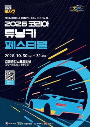 TS, 30일 김천종합스포츠타운서 '2026 코리아 튜닝카 페스티벌' 개최 - 뉴스 썸네일 이미지