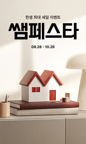 한샘, 하반기 '쌤페스타' 1주 차 열기 잇는다...2·3주 차 파격 특가 진행 - 뉴스 썸네일 이미지
