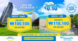 "편도 10만원에 필리핀 간다"…세부퍼시픽항공, '10.10 특가' 프로모션 ...