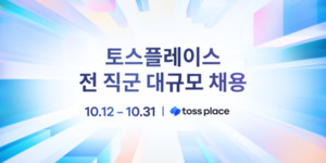 토스플레이스, 법인 설립 후 첫 대규모 공개채용...31일까지 진행 - 뉴스 썸네일 이미지