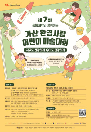 광동제약, '제7회 가산 환경사랑 어린이 미술대회' 개최...11월 29일까지... - 뉴스 썸네일 이미지