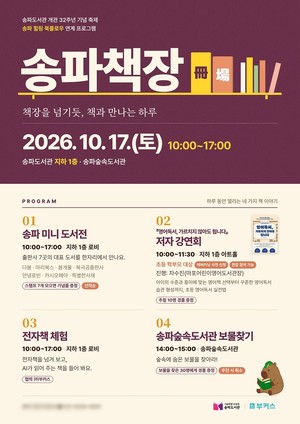 송파도서관·부커스, 개관 32주년 기념 독서문화 행사 '송파책장(冊場)... - 뉴스 썸네일 이미지