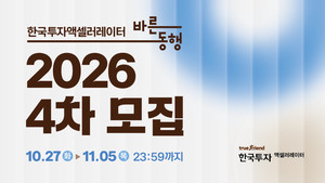 한국투자액셀러레이터, '바른동행' 4차 참가사 모집 - 뉴스 썸네일 이미지