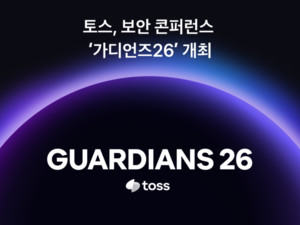 토스, 11월에 보안 콘퍼런스 '가디언즈 26' 개최...21일까지 참가 신청 접... - 뉴스 썸네일 이미지