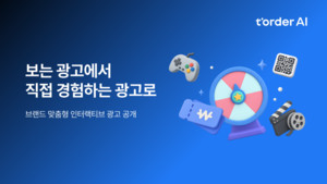 티오더, 고객 참여 가능한 브랜드 맞춤형 '인터랙티브 광고' 서비스 선... - 뉴스 썸네일 이미지